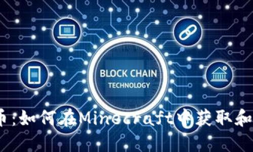揭秘MC虚拟币：如何在Minecraft中获取和使用虚拟货币