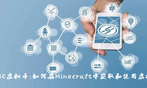 揭秘MC虚拟币：如何在Minecraft中获取和使用虚拟货币