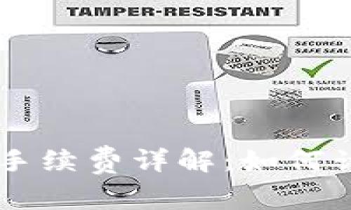 虚拟钱包冲币手续费详解：如何计算和节省费用