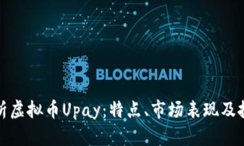 全面解析虚拟币Upay：特点、市场表现及投资价值