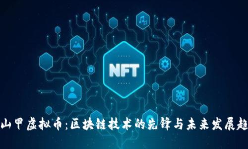 穿山甲虚拟币：区块链技术的先锋与未来发展趋势