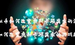 探索虚拟币如何改变奥斯