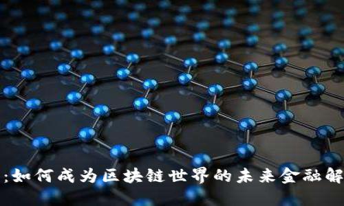  瑞波币：如何成为区块链世界的未来金融解决方案？