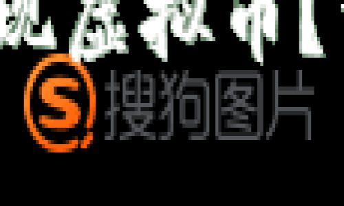  如何安全方便地提现虚拟币？详细指南与注意事项