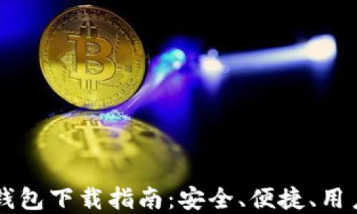 
虚拟币数字钱包下载指南：安全、便捷、用户点评与推荐