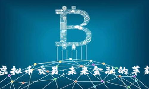 区块链虚拟币交易：未来金融的革新与挑战