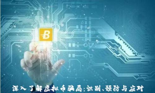 
深入了解虚拟币骗局：识别、预防与应对