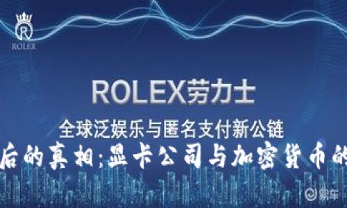 虚拟币背后的真相：显卡公司与加密货币的关系探讨