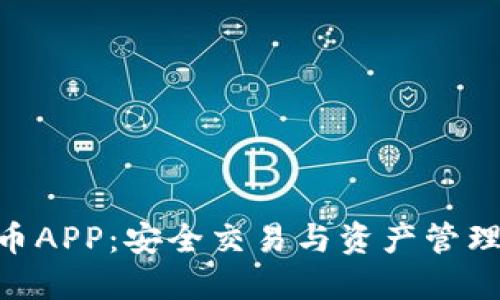 ETM币虚拟币APP：安全交易与资产管理的最佳选择