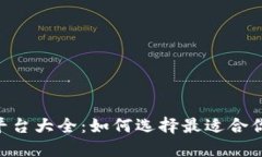 ICO虚拟币平台大全：如何