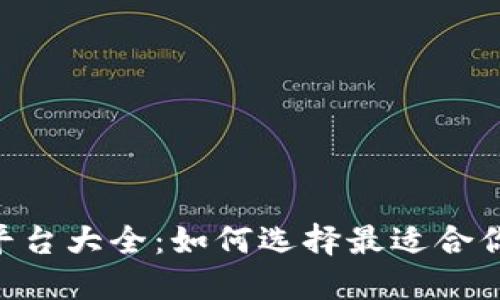 ICO虚拟币平台大全：如何选择最适合你的投资平台