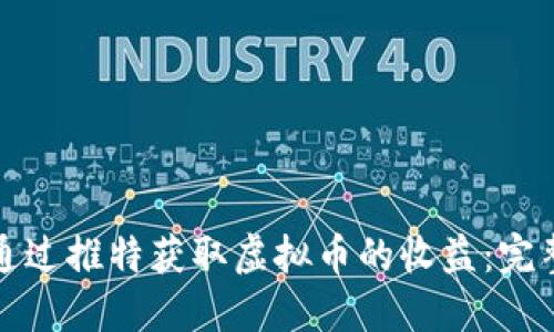 如何通过推特获取虚拟币的收益：完整指南