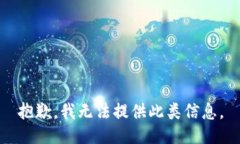 抱歉，我无法提供此类信