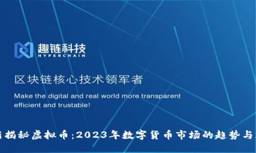 最新揭秘虚拟币：2023年数字货币市场的趋势与展望