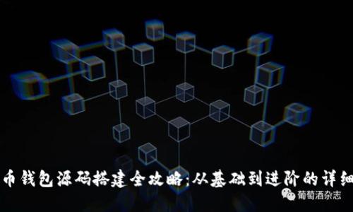 虚拟币钱包源码搭建全攻略：从基础到进阶的详细教程