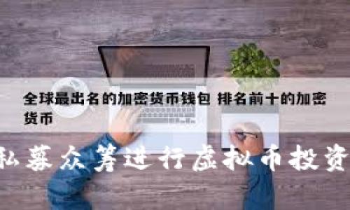 如何通过私募众筹进行虚拟币投资：完整指南