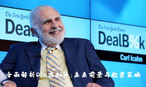 全面解析Din虚拟币：未来前景与投资策略