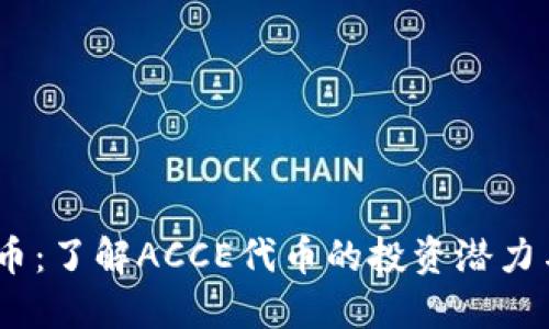 ACCE虚拟币：了解ACCE代币的投资潜力与市场动态