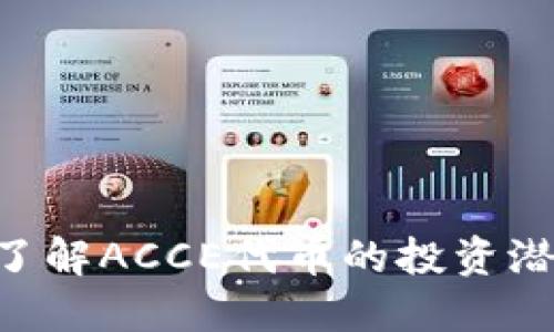 ACCE虚拟币：了解ACCE代币的投资潜力与市场动态