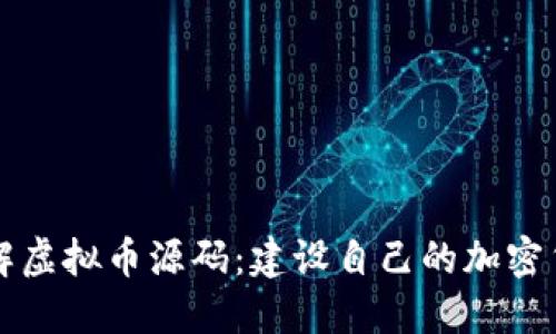 如何获取和理解虚拟币源码：建设自己的加密货币的完整指南