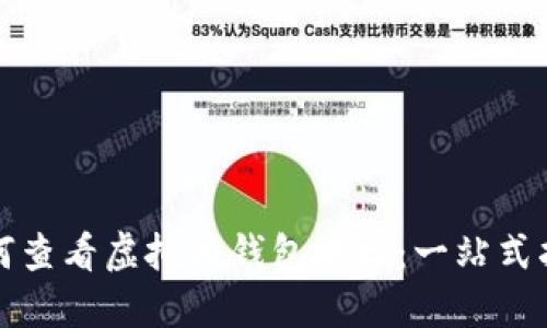 如何查看虚拟币钱包地址：一站式指南