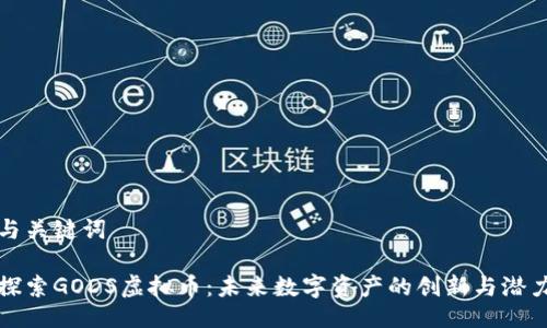 与关键词

探索GODS虚拟币：未来数字资产的创新与潜力