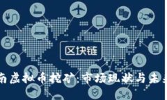 : 越南虚拟币挖矿：市场现