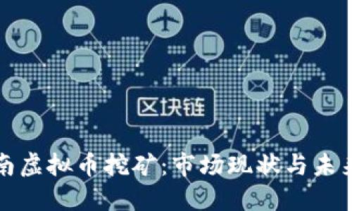 : 越南虚拟币挖矿：市场现状与未来展望