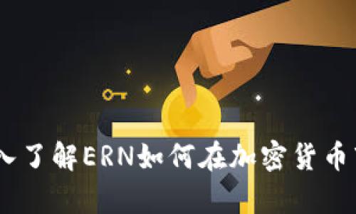 ERN虚拟币：深入了解ERN如何在加密货币市场中崭露头角