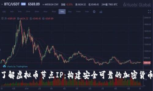 深入了解虚拟币节点IP：构建安全可靠的加密货币网络