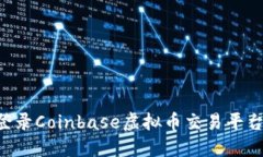如何顺利登录Coinbase虚拟币