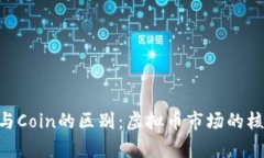 理解Token与Coin的区别：虚