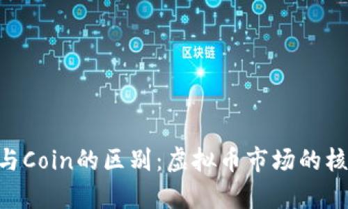理解Token与Coin的区别：虚拟币市场的核心概念解析