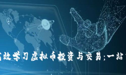 如何高效学习虚拟币投资与交易：一站式攻略