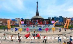 : AIDA虚拟币的全面解析：