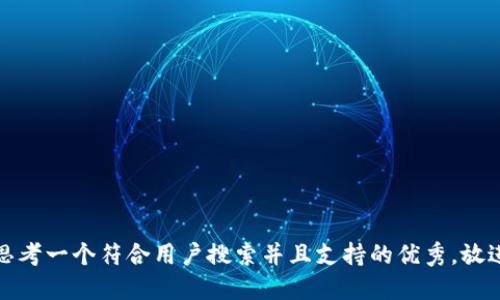 思考一个符合用户搜索并且支持的优秀，放进