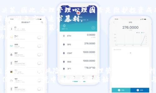   虚拟币自盘指南：如何在数字货币投资中实现获利 / 
 guanjianci 虚拟币, 自我交易, 数字货币投资, 加密货币 /guanjianci 

引言：虚拟币自盘的魅力
在数字经济蓬勃发展的今天，虚拟币作为一种新兴投资领域，吸引了众多投资者的目光。自盘，即自己进行交易与投资，而非依赖于他人或财富管理机构，给了投资者更多的自主权和灵活性。本文将详细探讨虚拟币自盘的各个方面，包括其背后的理念、策略、风险以及如何有效管理投资组合。

虚拟币自盘背景
虚拟币，又称为数字货币，是一种基于区块链技术的去中心化资产。在过去十年中，随着比特币、以太坊等知名虚拟币的崛起，数字货币市场逐渐发展壮大。自盘的概念在这个过程中逐渐受到重视。通过自主投资，个人投资者可以减少对集中投资管理的依赖，直接把握市场动态，实现潜在的高收益。

为什么选择虚拟币自盘
选择虚拟币自盘的原因有很多。首先，自盘给了投资者更高的灵活性和自由度。投资者可以根据市场情况，随时调整投资策略，而不必担心外部管理者的决策。此外，自盘也能降低管理费用，真正实现“自己掌握财富”。
其次，自盘能够帮助投资者深入理解市场。通过亲自进行交易，投资者能更直观地感受到市场行情波动，从而培养出更敏锐的投资直觉与判断力。此外，自盘的过程使得投资者更有效地进行风险管理，帮助其更加理性地面对市场。

怎样进行虚拟币自盘
要成功进行虚拟币自盘，首先需要选择合适的交易平台。当前市面上有很多交易所提供虚拟币交易服务，包括币安、火币、Coinbase等。选择一个信誉良好、手续费合理的平台，是自盘成功的第一步。
接下来，投资者需要进行充分的市场调研。了解不同虚拟币的背景、技术支持、市场表现、流通性等信息。根据自己的投资逻辑与风险承受能力，合理配置资产比例。
然后是制定适合的交易策略。自盘的核心在于交易策略，包括买入和卖出时机、资产配置、资金管理等。投资者可以采取趋势跟踪策略、套利策略、价值投资策略等，具体视个人情况而定。
最后，投资者需要时刻保持学习与适应市场变化。在数字货币市场，信息瞬息万变，持续学习与分析极为重要。可以通过阅读新闻、参加论坛、观看视频课程等多种途径增强自身知识储备。

风险管理在虚拟币自盘中的重要性
在任何投资中，管理风险都是至关重要的。在虚拟币自盘中，投资者面临的风险主要包括市场风险、流动性风险和技术风险等。
市场风险是指因市场波动导致的投资损失。在虚拟币市场，由于行情波动剧烈，投资者需要合理设置止损位，并注意控制仓位。对于风险承受能力较低的投资者而言，适当的分散投资可以有效降低整体风险。
流动性风险则是在无法以合理价格卖出资产时所造成的损失。在选择虚拟币时，投资者可以优先考虑流通性相对较好的主流币种，这样可以确保在需要出售时能有足够的买家。
技术风险包括系统崩溃、网络攻击等不可控因素。投资者可以通过选择安全性高、信誉良好的交易所来降低技术风险，并定期更新密码及设置双重验证，确保资产安全。

关于自盘的常见问题

问题1：虚拟币自盘与托管投资有什么不同？
虚拟币自盘与托管投资的主要区别在于管理权与灵活性。自盘是指投资者自己全面掌控投资决策和操作，而托管投资则是将资产委托给专业投资公司或基金进行管理。自盘虽然需要投资者投入更多精力进行研究和管理，但也能够带来更高的收益潜力，同时也意味着更高的风险。
自盘是一个学习与成长的过程，投资者可以通过自主交易积累经验，更加深入了解市场的动态变化。相对来说，托管投资可能缺乏这种自我成长的空间，投资者更依赖于管理者的决策。对于那些刚刚进入市场的投资者，自盘能够帮助他们建立自己的投资理念与策略，而托管投资则更适合那些没有时间或经验去管理的人。
当然，自盘也有其局限性。如果投资者的判断失误，可能会导致重大损失。而托管投资虽然不易产生精神上的负担，但收益往往也会被管理费用所稀释。因此，投资者在选择自盘还是托管时，需要充分考虑自己的情况与风险承受能力。

问题2：如何选择合适的虚拟币进行自盘？
选择合适的虚拟币进行自盘是一项挑战，需要根据多个因素进行综合考虑。首先，投资者需要关注项目的背后支持。项目的团队、技术实力、生态系统都是需要重点了解的信息。此外，虚拟币的市场表现历史也能为投资决策提供参考。
其次，投资者还需考虑虚拟币的流通性。一般来说，流动性好的虚拟币能更容易被买卖，而流动性差的币种在销售时可能会面临更大的价格波动。
另外，技术指标分析也是选择虚拟币的一部分。通过K线图、MACD指标、RSI指标等技术分析工具，投资者可以更清楚地了解市场走势，从而选择合适的买入与卖出时机。
最后，要时刻关注市场的消息面。虚拟币市场的信息变化很快，突发的消息往往会对币种价格产生较大影响。投资者需要实时关注相关资讯，以便及时调整自己的投资策略。

问题3：虚拟币自盘需要多长时间？
虚拟币自盘所需的时间因人而异，主要取决于投资者的目标及投资策略。有些投资者可能只会在关键时刻进行短期交易，而另一些则会选择长期持有，定期进行市场分析。
对于全职交易员而言，自盘可能会占用其大部分时间，他们需时刻监控市场行情，并根据变化做出快速反应。而对于兼职投资者，可能每天花费1到2小时进行市场研究和交易决策，也能实现不错的收益。
在任何情况下，投资者都应为自己的交易留出时间进行学习和研究。无论自盘的时间多少，持续的学习和实践都是成为成功投资者的关键。

问题4：虚拟币自盘的心理因素应如何管理？
心理因素在虚拟币自盘中起着至关重要的作用。投资者常常在复杂的市场情绪中挣扎，可能会因恐惧而错过机会，或因贪婪而做出错误的决策。因此，合理管理心理因素是维护投资成功的重要一环。
第一，树立理性的投资心态至关重要。投资者应该接受市场的波动是常态，避免因短期价格波动而产生恐慌或冲动行为。设定合理的投资目标，避免盲目追求暴利。
第二，制定并严格遵守交易计划。一旦设定了投资计划，投资者需要保持冷静，以计划为依据进行操作，而不是受市场短期情绪的影响而做出不理智的决策。
第三，学习放松和调整心态。投资过程中，不可避免会遭遇亏损。因此，给自己设定合理的心理预期，保持平和心态，有助于减少对心理状态的压力。
最后，借助心理辅导或者投资者社群等方式，与其他投资者分享经验与情感，有助于更好地调整自己的心理状态。

总结
虚拟币自盘是一项充满挑战与机遇的投资方式。在数字货币市场中，投资者需要通过不断学习与实践，寻找到适合自己的交易策略。虽然自盘带有一定风险，但只要合理管理风险，保持良好的心理状态，依然可以获得满意的回报。
本文探讨了虚拟币自盘的基本理念、实施方法及相关问题。希望对有意向进行虚拟币自盘的投资者提供一些有价值的参考与帮助。无论在任何市场环境中，投资者都应始终保持学习与探索的心态，以应对未来的挑战。