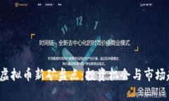 2023年虚拟币新矿盘点：投
