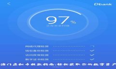 澳门虚拟币提款指南：轻