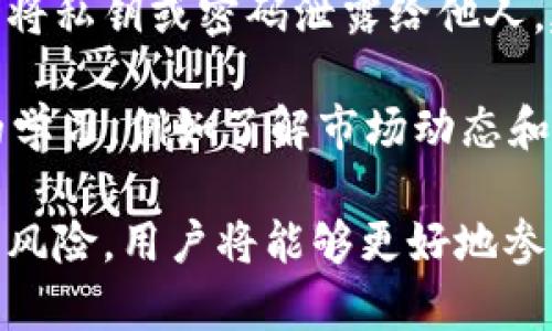 探索虚拟T币：未来数字货币的潜力与挑战

虚拟货币, T币, 区块链, 数字经济/guanjianci

在过去的几年里，虚拟货币的兴起给全球经济带来了深远的影响。作为其中一种特殊的虚拟货币，T币因其独特的性质和广泛的应用前景而备受关注。本文将深入探讨T币的来源、功能、市场趋势以及其在数字经济和区块链技术中的作用，帮助读者全面理解这一新兴的金融工具。

虚拟T币的起源与发展

虚拟T币的出现可以追溯到当今数字货币的兴起，尤其是比特币的发布引发了一场金融革命。T币的概念是在比特币的基础上发展而来的，旨在提供更为便捷和高效的交易手段。多种因素促成了T币的形成，其中包括对传统货币体系的不满、全球化经济的需求以及技术的进步。

T币采用区块链技术，确保了其交易的透明性和安全性。与传统货币相比，虚拟T币的交易成本更低，速度更快，具有很大的潜力吸引用户。近年来，随着越来越多的商家接受虚拟货币付款，T币的应用范围不断扩大，这让其市场价值大幅提升。

虚拟T币的功能与优势

一旦用户了解了虚拟T币的基本知识，接下来就是要探讨它的功能与优势。首先，T币能够实现快速的交易，用户无需繁琐的银行转账或等待时间，这使得国际支付变得更为便利。其次，基于区块链技术的T币交易记录是不可篡改的，这样可以有效降低欺诈行为的发生，增加交易的安全性。

另外，T币还具备匿名性，保护用户隐私。在某些情况下，用户可能并不希望公开自己的财务信息，而虚拟T币能够提供这种保护。同时，因其去中心化的特性，T币不受单一金融机构的控制，这为用户提供了更多的自由度和选择。

虚拟T币在数字经济中的作用

随着数字经济的不断发展，虚拟T币在其中扮演了越来越重要的角色。目前，许多企业开始接受虚拟T币作为一种支付方式，特别是在科技、娱乐和电商等行业，T币的应用也越来越日常化。通过使用T币，商家可以降低交易费用，提高资金周转效率，进一步提升竞争力。

此外，T币也在投资领域获得了巨大的关注，越来越多的投资者关注这一新兴资产类别。由于其高波动性，T币不仅可以用于日常交易，还可以作为投资组合的一部分，为投资者带来高收益。然而，投资T币也伴随着高风险，这要求投资者具备足够的知识和谨慎的态度。

虚拟T币面临的挑战与法规问题

尽管虚拟T币的前景广阔，但仍然面临着许多挑战。首先，法律法规的缺失和不确定性使得T币的使用受到限制。许多国家尚未制定明确的政策，导致用户在使用T币时可能遭遇法律风险。此外，虚拟货币市场的波动性很大，价格的剧烈波动可能导致用户的资产损失，影响市场的稳定。

再者，安全问题也是虚拟T币使用过程中重要的关注点。虽然区块链技术提供了高度的安全保障，但黑客攻击、诈骗和其他网络犯罪仍然可能危害用户的数字资产。因此，用户在使用T币时，必须具备一定的安全意识，并采取相关措施来保护自己的资产。

相关问题一：T币如何确保交易的安全性？

T币交易的安全性主要基于区块链技术的特性。每一笔T币交易都会在区块链上记录，并通过多方验证，确保交易的真实性和可靠性。区块链的去中心化特性意味着交易数据并不存储在单一的服务器上，而是分布在整个网络中，使得恶意篡改变得非常困难。

此外，T币还采用了加密技术来保证交易的安全。用户的私钥和公钥是确保他们在区块链上安全进行交易的关键，妥善保管这些密钥对用户极为重要。在进行交易时，用户需要签署交易信息以确认其合法性，这进一步增强了交易的安全性。

相关问题二：投资T币的风险与机会是什么？

投资T币的风险主要体现在市场的高波动性上。T币价格往往受到市场情绪和宏观经济变化的影响，可能会呈现剧烈起伏。若投资者不能及时应对市场变化，可能在短时间内遭受重大损失。因此，投资者需要具备良好的市场分析能力和风险控制意识。

然而，尽管存在风险，T币的投资机会同样显著。随着越来越多的商家与平台接受虚拟货币，并且金融科技的进步，T币的潜在市场价值将持续增长。对于风险承受能力较强的投资者而言，投资T币可能带来丰厚的回报，尤其是在市场处于低迷期时，及时布局将更具优势。

相关问题三：T币的未来发展趋势是什么？

随着全球经济朝着数字化方向发展，T币的未来发展趋势非常令人期待。首先，越来越多的机构和企业开始接受虚拟货币，将其纳入支付体系中，这将促进T币的持续普及。其次，金融科技的进步也将推动T币的创新与发展，不断提升其技术水平和使用便利性。

此外，T币的法规环境不断趋于完善，越来越多的国家开始建立监管框架，以确保虚拟货币的合法性与安全性。这将不仅有利于用户的保护，也将推动市场的稳定与成熟。

相关问题四：如何安全使用虚拟T币？

安全使用虚拟T币是每位用户必须重视的问题。首先，用户应选择信誉良好的交易所进行交易，这样可以降低市场风险。其次，切勿将私钥或密码泄露给他人，建议使用硬件钱包或冷钱包进行数字资产的存储，以减少网络攻击的可能性。

每位用户还应定期检查自己的账户活动，以便及时发现异常交易，并采取必要措施保护自己的资产。此外，加强对虚拟货币知识的学习，例如了解市场动态和技术发展，也将助益于用户做出更明智的决策。通过这些措施，用户在使用T币过程中的安全性将得到有效提升。

综上所述，虚拟T币作为数字货币的一种新兴形式，具有广泛的发展前景和潜在的挑战。通过了解其起源、功能、市场趋势以及相关风险，用户将能够更好地参与到这一新兴的数字经济中。无论是作为支付手段还是投资工具，T币都展现出其独特的价值，期待未来的更多创新与可能。 