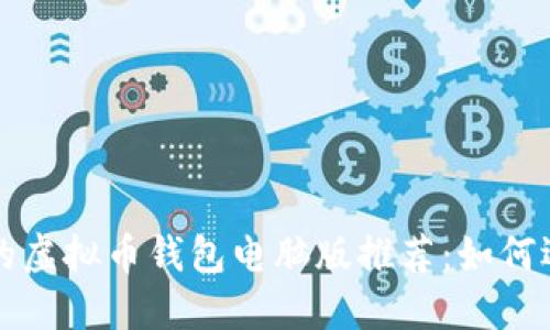 安全高效的虚拟币钱包电脑版推荐：如何选择与使用