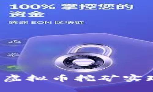 如何通过God虚拟币挖矿实现收益最大化