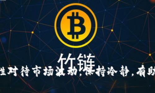   虚拟币回本攻略：如何在加密货币投资中实现盈亏平衡 /   
 guanjianci 虚拟币, 加密货币, 投资策略, 回本技巧 /guanjianci 

### 引言

随着数字货币市场的迅速发展，越来越多的投资者开始涌入虚拟币的投资领域。然而，另一方面，虚拟币市场的不稳定性也让不少投资者遭遇了亏损。回本，即在投入的成本上获得收益，成为了许多投资者关注的焦点。本文将为您提供一些策略和技巧，帮助您在虚拟币投资中实现尽快回本。

### 一、了解虚拟币市场

在深入回本策略之前，了解虚拟币市场的基本概念是至关重要的。虚拟币，或称加密货币，是一种基于区块链技术的数字资产。它的出现打破了传统金融的限制，让用户可以在全球范围内进行高效、安全的交易。

#### 1.1 虚拟币的种类

虚拟币种类繁多，包括比特币、以太坊、瑞波币等。每种虚拟币都有其独特的特点及应用场景。例如，比特币更多被视为“数字黄金”，而以太坊则为智能合约提供了平台。在制定回本策略时，了解不同虚拟币的市场动态和趋势至关重要。

#### 1.2 市场风险

虚拟币市场波动极大，价格波动可以在短时间内达到数十个百分点。投资者需要意识到市场的风险，并做好相应的风险控制措施。

### 二、投资策略与技巧

在了解了虚拟币市场的背景后，接下来就需要讨论一些实际的投资策略和回本技巧。

#### 2.1 分散投资

一项有效的投资策略是分散投资。这意味着不将所有资金投入到一种虚拟币中，而是选择多种虚拟币进行投资。这样可以降低整体投资风险。

例如，如果投资者将1000美元分散投资到五种不同的虚拟币（每种200美元），如果其中有一种虚拟币表现良好，即便其他虚拟币表现不佳，整体投资也有可能保持盈利。

#### 2.2 设定止损和止盈

在任何投资中，止损和止盈都是保护资产的重要措施。投资者需要设定合理的止损位，即当虚拟币价格下跌到某个位置时，及时卖出以避免更大的损失。同时，合理的止盈位可以确保投资者在盈利时锁定收益。

例如，投资者购买某个虚拟币时可以设定止损位为10%的下跌幅度，同时在其上涨20%时设置止盈位。这可以帮助投资者在市场波动中保持冷静，做出理智的决策。

#### 2.3 研究市场和技术分析

利用市场数据和技术分析工具可以帮助投资者做出更明智的决策。投资者可以通过市场趋势、价格图表、成交量等数据来判断市场的走势，帮助自己选择最佳的买入和卖出时机。

此外，理解一些基本的技术分析指标，如相对强弱指数（RSI）、移动平均线（MA）等，也可以帮助投资者识别市场的超买或超卖状态。

#### 2.4 定期调仓

市场状况是动态的，因此投资者需要定期审视自己的投资组合，并根据市场变化进行调仓。这意味着要根据市场的表现，适时买入或卖出虚拟币，确保投资组合的最佳状态。

### 三、交易心理和市场情绪

除了技术和策略，交易心理也是决定投资成败的重要因素。

#### 3.1 控制情绪

在虚拟币投资中，市场情绪往往是导致投资者做出非理性决策的主要原因。在市场下跌时，许多人会恐慌性抛售，而在市场上涨时又会贪婪追高。控制情绪，保持冷静是成功投资的关键。

投资者应始终坚持自己的投资策略，而不是被市场的短期波动所左右。

#### 3.2 一致性与耐心

虚拟币市场可能会经历多次波动，投资者需要保持耐心，避免频繁买卖。如果投资者始终坚持自己的投资策略，并耐心等待市场回本的时机出现，成功的机会将大大增加。

### 四、深入探讨的相关问题

在回本之路上，投资者常常会面临一系列相关问题。以下将深入探讨四个可能的相关问题。

#### 问题一：如何选择合适的虚拟币进行投资？

选择合适的虚拟币进行投资是回本的第一步。投资者需要关注市场动态、项目背景、技术特点等多方面的信息。

首先，了解每种虚拟币项目的白皮书及其应用场景，判断其技术的先进性和项目的实用性。其次，可以通过市场社区和论坛获取对该币种的实时评价和反馈。例如，比特币和以太坊都是有着积极社区支持的项目，但其他币种或许需要更多的功课来进行评估。

最后，观察币种的价格走势和市场情绪。某些币种在特定阶段可能会因某些事件而出现价格波动，投资者需要灵活应对。

#### 问题二：怎样管理风险以实现回本？

风险管理是在投资中保护资本的关键步骤。投资者需要对自己的风险承受能力进行全面评估。

首先，确定投资的总体目标和风险承受能力，以此为基础决定投资金额。一般来说，不宜将所有的资金都投入高风险的虚拟币，而是应当保留部分备用金以应对不可预见的市场波动。

此外，投资者还可以考虑使用一些风险对冲工具，如期权或者合约，以减少潜在的损失。通过多样化的投资和合理控制风险，投资者可以高效管理资本，实现回本目标。

#### 问题三：虚拟币市场中的常见误区是什么？

在虚拟币投资中，常常会出现一些误区，这些误区不仅会影响投资决策，还可能导致亏损。

其中之一是认为短期内可以快速盈利。实际上，虚拟币市场波动较大，追求短期收益往往伴随高风险。许多获利的投资者在这条路上经历了漫长的学习过程。

另一个误区是盲目跟风。许多投资者选择热门币种或者根据媒体的炒作进行投资，往往会忽视对项目本身的深入研究。这种方式可能导致因市场情绪波动而造成的损失。

#### 问题四：如何评估投资策略的有效性？

评估投资策略的有效性可以帮助投资者不断策略，是实现回本的重要方式。

通过设定明确的投资指标，如投资收益率、风险控制水平等，投资者可以随时监控自己的投资表现。回顾每个投资的决策，根据市场和自身的反馈进行调整，可以帮助投资者发现策略中的不足之处，并不断调整以适应市场的变化。

此外，投资者还可以借助一些工具和软件来追踪和分析投资表现，获取更为全面的数据支持。

### 结论

虚拟币回本是一个复杂但值得挑战的过程。投资者需要结合自身的需求、市场动态以及技术指标，制定适合自己的投资策略。同时，理性对待市场波动，保持冷静，有助于在极具不确定性的市场环境中实现回本目标。希望本文能够为广大投资者提供实用的思路和见解，助您在虚拟币投资中获取成功。