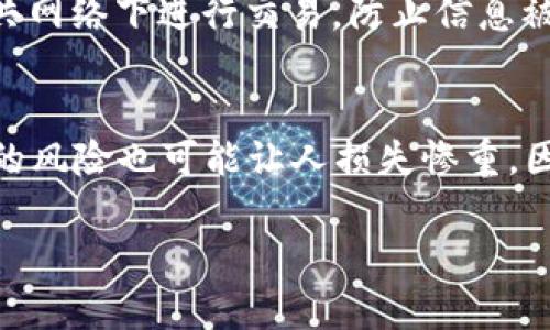   2023年虚拟币市场概述与热门币种推荐 / 
 guanjianci 虚拟币, 数字货币, 加密货币, 区块链 /guanjianci 

引言
随着技术的发展和互联网的普及，虚拟币逐渐走入人们的生活中。虚拟币，也被称为数字货币或加密货币，是一种无需中央机构发行，可以在网络上进行交易的货币形式。自比特币在2009年问世以来，虚拟币市场经历了飞速的发展，涌现出了众多币种和交易平台。

在这篇文章中，我们将对2023年的虚拟币市场进行全面概述，分析当前热门的虚拟币种，并探讨它们各自的特点、应用场景与发展趋势。同时，根据用户可能关心的问题，提供详细的解答，帮助读者更深入地理解虚拟币的世界。

2023年热门虚拟币概览
在2023年，虚拟币市场依旧活跃，尽管经历了多次波动，但依旧吸引了大量投资者的关注。以下是2023年几种热门的虚拟币及其特点：

h4比特币（Bitcoin，BTC）/h4
比特币是世界上第一种去中心化的数字货币，由中本聪于2009年发明。比特币采用区块链技术，确保交易的透明性与安全性。近年来，比特币的市值不断攀升，成为许多投资者的首选。其稀缺性和全球认同度使其具备了较强的保值属性。

h4以太坊（Ethereum，ETH）/h4
以太坊是第二大虚拟币，以其智能合约功能而闻名。通过以太坊平台，开发者可以构建去中心化应用（DApps），这是其最大的优势之一。以太坊的推出极大地推动了区块链技术的应用，特别是在金融科技、供应链管理等领域。

h4瑞波币（Ripple，XRP）/h4
瑞波币专注于跨境支付领域，其核心技术旨在提高全球转账的效率和降低费用。相比传统的银行转账方式，瑞波币能够实现几乎实时的资金转移，受到各大金融机构的青睐。其技术背景与实用性使其在商业上具有潜力。

h4莱特币（Litecoin，LTC）/h4
莱特币是比特币的一种“轻量级”替代品，其设计初衷是为了解决比特币在交易速度和费用上的问题。莱特币的区块生成时间较短，交易更为迅速，被誉为“数字银”。对于日常小额支付，莱特币显得尤为实用。

用户常见问题解答

问题一：虚拟币投资的风险有哪些？
投资虚拟币与传统投资行业有很多不同之处，虽然潜在收益巨大，但也伴随着相应的高风险。首先，市场波动非常剧烈，价格时常在短时间内大幅波动，这使得投资者面临着巨大的损失风险。其次，虚拟币市场缺乏有效的监管，容易出现诈骗、黑客攻击等问题。投资者需要对自己所选择的币种进行深入研究，了解其背后的技术和团队，合理分析市场趋势，以降低风险。

还有，很多投资者因为盲目跟风而导致亏损。过于依赖炒作和市场情绪，会让他们忽视了基本面分析的重要性。此外，个别币种可能存在技术缺陷，或由于团队管理不善而造成币种贬值，这在投资前都需要考虑。

问题二：如何选择合适的虚拟币进行投资？
选择合适的虚拟币进行投资需要全面考虑多个因素。首先，可以从币种的用途和技术基础进行评估。例如，以太坊以其智能合约的优势受到青睐，而瑞波币则在跨境支付中表现出色。其次，要关注项目的开发团队和合作伙伴，其背景以及市场认可度也是评估的重要指标。

此外，投资者还需观察市场趋势，包括大众的接受程度、交易量、市场情绪等。潜在的应用场景和行业需求也至关重要，这些都能影响币种的长期价值。在进行技术分析时，可以使用一些技术指标来判断买卖时机，例如相对强弱指数（RSI）、移动平均线（MA）等。

问题三：虚拟币的未来发展趋势如何？
未来虚拟币的发展趋势与技术和市场环境密切相关。首先，随着区块链技术的不断成熟，越来越多的行业开始接受和应用虚拟币。这意味着，未来将会有更多具有实用价值的币种出现，例如在金融、供应链、医疗等多个领域。

其次，监管政策的逐步完善将对虚拟币市场产生深远影响。虽然目前一些国家对虚拟币持开放态度，然而随着市场的发展，监管机构势必会加强对虚拟币的监督与管理。这样既能保护投资者利益，也能减少市场的波动性，更有利于行业的健康发展。

问题四：如何保障虚拟币的安全性？
保障虚拟币的安全性是每一个投资者都需要重视的问题。首先，选择可信赖的交易平台进行交易，确保平台采取了必要的安全措施，如两步验证、冷存储等，能有效降低被盗风险。

其次，投资者应善用私钥的管理，确保私钥不被泄露或遗失。此外，定期备份虚拟币钱包，保持钱包信息的安全，也是一项重要措施。投资者还应保持警惕，尽量避免在公共网络下进行交易，防止信息被窃取。如有必要，使用硬件钱包进行长期储存，以确保虚拟币的安全性。

总结
2023年，虚拟币市场仍在不断发展变化，各种新兴币种层出不穷。在投资时，了解其特点、潜在风险以及市场动向至关重要。尽管虚拟币具有较高的投资机会，但伴随着的风险也可能让人损失惨重。因此，投资者在进入市场前，应进行充分的研究与分析，制定科学的投资策略。

希望本文的讨论能为读者提供有价值的信息，助您在虚拟币投资的旅途中走得更稳、更远。