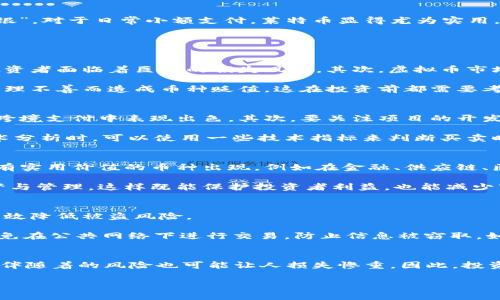   2023年虚拟币市场概述与热门币种推荐 / 
 guanjianci 虚拟币, 数字货币, 加密货币, 区块链 /guanjianci 

引言
随着技术的发展和互联网的普及，虚拟币逐渐走入人们的生活中。虚拟币，也被称为数字货币或加密货币，是一种无需中央机构发行，可以在网络上进行交易的货币形式。自比特币在2009年问世以来，虚拟币市场经历了飞速的发展，涌现出了众多币种和交易平台。

在这篇文章中，我们将对2023年的虚拟币市场进行全面概述，分析当前热门的虚拟币种，并探讨它们各自的特点、应用场景与发展趋势。同时，根据用户可能关心的问题，提供详细的解答，帮助读者更深入地理解虚拟币的世界。

2023年热门虚拟币概览
在2023年，虚拟币市场依旧活跃，尽管经历了多次波动，但依旧吸引了大量投资者的关注。以下是2023年几种热门的虚拟币及其特点：

h4比特币（Bitcoin，BTC）/h4
比特币是世界上第一种去中心化的数字货币，由中本聪于2009年发明。比特币采用区块链技术，确保交易的透明性与安全性。近年来，比特币的市值不断攀升，成为许多投资者的首选。其稀缺性和全球认同度使其具备了较强的保值属性。

h4以太坊（Ethereum，ETH）/h4
以太坊是第二大虚拟币，以其智能合约功能而闻名。通过以太坊平台，开发者可以构建去中心化应用（DApps），这是其最大的优势之一。以太坊的推出极大地推动了区块链技术的应用，特别是在金融科技、供应链管理等领域。

h4瑞波币（Ripple，XRP）/h4
瑞波币专注于跨境支付领域，其核心技术旨在提高全球转账的效率和降低费用。相比传统的银行转账方式，瑞波币能够实现几乎实时的资金转移，受到各大金融机构的青睐。其技术背景与实用性使其在商业上具有潜力。

h4莱特币（Litecoin，LTC）/h4
莱特币是比特币的一种“轻量级”替代品，其设计初衷是为了解决比特币在交易速度和费用上的问题。莱特币的区块生成时间较短，交易更为迅速，被誉为“数字银”。对于日常小额支付，莱特币显得尤为实用。

用户常见问题解答

问题一：虚拟币投资的风险有哪些？
投资虚拟币与传统投资行业有很多不同之处，虽然潜在收益巨大，但也伴随着相应的高风险。首先，市场波动非常剧烈，价格时常在短时间内大幅波动，这使得投资者面临着巨大的损失风险。其次，虚拟币市场缺乏有效的监管，容易出现诈骗、黑客攻击等问题。投资者需要对自己所选择的币种进行深入研究，了解其背后的技术和团队，合理分析市场趋势，以降低风险。

还有，很多投资者因为盲目跟风而导致亏损。过于依赖炒作和市场情绪，会让他们忽视了基本面分析的重要性。此外，个别币种可能存在技术缺陷，或由于团队管理不善而造成币种贬值，这在投资前都需要考虑。

问题二：如何选择合适的虚拟币进行投资？
选择合适的虚拟币进行投资需要全面考虑多个因素。首先，可以从币种的用途和技术基础进行评估。例如，以太坊以其智能合约的优势受到青睐，而瑞波币则在跨境支付中表现出色。其次，要关注项目的开发团队和合作伙伴，其背景以及市场认可度也是评估的重要指标。

此外，投资者还需观察市场趋势，包括大众的接受程度、交易量、市场情绪等。潜在的应用场景和行业需求也至关重要，这些都能影响币种的长期价值。在进行技术分析时，可以使用一些技术指标来判断买卖时机，例如相对强弱指数（RSI）、移动平均线（MA）等。

问题三：虚拟币的未来发展趋势如何？
未来虚拟币的发展趋势与技术和市场环境密切相关。首先，随着区块链技术的不断成熟，越来越多的行业开始接受和应用虚拟币。这意味着，未来将会有更多具有实用价值的币种出现，例如在金融、供应链、医疗等多个领域。

其次，监管政策的逐步完善将对虚拟币市场产生深远影响。虽然目前一些国家对虚拟币持开放态度，然而随着市场的发展，监管机构势必会加强对虚拟币的监督与管理。这样既能保护投资者利益，也能减少市场的波动性，更有利于行业的健康发展。

问题四：如何保障虚拟币的安全性？
保障虚拟币的安全性是每一个投资者都需要重视的问题。首先，选择可信赖的交易平台进行交易，确保平台采取了必要的安全措施，如两步验证、冷存储等，能有效降低被盗风险。

其次，投资者应善用私钥的管理，确保私钥不被泄露或遗失。此外，定期备份虚拟币钱包，保持钱包信息的安全，也是一项重要措施。投资者还应保持警惕，尽量避免在公共网络下进行交易，防止信息被窃取。如有必要，使用硬件钱包进行长期储存，以确保虚拟币的安全性。

总结
2023年，虚拟币市场仍在不断发展变化，各种新兴币种层出不穷。在投资时，了解其特点、潜在风险以及市场动向至关重要。尽管虚拟币具有较高的投资机会，但伴随着的风险也可能让人损失惨重。因此，投资者在进入市场前，应进行充分的研究与分析，制定科学的投资策略。

希望本文的讨论能为读者提供有价值的信息，助您在虚拟币投资的旅途中走得更稳、更远。