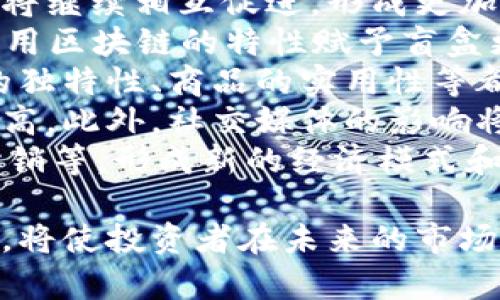   虚拟币与盲盒：投资新趋势的全景解析 / 
 guanjianci 虚拟币, 盲盒, 投资趋势, 数字资产 /guanjianci 

在过去的几年里，虚拟币和盲盒这种新兴的投资方式逐渐引起了广泛的关注。两者结合的趋势不仅吸引了大量的年轻投资者，也推动了新的数字经济模式的形成。本文将深入探讨虚拟币与盲盒的关系以及它们在当前市场中的表现。

什么是虚拟币？
虚拟币，又称加密货币，是一种依赖于去中心化的技术实现数据安全并进行交易的数字资产。它们通常是在区块链技术的支持下运行，因而具有透明性和不可篡改性。比特币、以太坊等知名的虚拟币就是较为典型的代表。
虚拟币的主要特性包括：去中心化、匿名性、全球性以及有限发行。随着技术的发展，虚拟币的应用场景越来越广泛，从资金转移到游戏内购买，再到NFT（非同质化代币）的应用，虚拟币正在改变人们的经济活动方式。

什么是盲盒？
盲盒是一种消费品的销售模式，消费者在购买时并不知道自己会获得哪些具体的商品。盲盒的卖点在于惊喜和稀缺性，通常被应用于玩具、艺术品等领域。在数字商品的世界中，盲盒更是成为了一种促进交易和收藏的新方式。
近年来，数字盲盒（如数字艺术作品）通过区块链技术被赋予了唯一性和无限可能。像NBA Top Shot等项目，依靠数字资产的盲盒销售，让人们能以新方式拥有和交易数字商品。

虚拟币与盲盒的结合
随着虚拟币市场的火热，盲盒的概念也逐渐渗入其中。使用虚拟币购买盲盒，不仅能够吸引投资者的参与，还能提高盲盒自身的价值。虚拟币的波动性和盲盒的稀缺性结合，创造了新的投资机会。
不少项目已经开始探索这种结合，例如通过使用NFT作为盲盒的内容，用户在购买盲盒的同时获得数字资产。此外，虛拟币的支付方式与传统货币相比，在交易的便捷性和安全性上具有明显优势。

可能相关的问题

1. 虚拟币如何影响盲盒的市场？
虚拟币给盲盒市场带来了巨大的变革潜力。由于虚拟币的特点，它提供了一种快速、安全以及去中心化的交易渠道。对于盲盒市场而言，使用虚拟币能够加快买卖过程，并且降低交易成本。
首先，从用户体验来看，利用虚拟币进行交易，可以减少等待时间和交易手续的复杂性。其次，虚拟币市场的变化常常是快速和剧烈的，这种波动可以通过购买盲盒策略来进行微调和，使得一些消费者倾向于更频繁地参与盲盒交易。
此外，虚拟币的激增吸引了许多新用户进入市场。这些用户在对虚拟币进行投资的同时，也潜在地扩展了盲盒的购买人群。通过对虚拟币的了解和运用，很多用户开始意识到盲盒的收藏价值并参与其中。
虚拟币对盲盒市场的影响不仅仅在于交易便利，这种新型的交易内容还吸引了一些NFT艺术家和开发者投入到盲盒的设计和开发中。这些盲盒背后，往往蕴藏着新的创新和投资机遇。

2. 盲盒的消费者心理是什么？
消费者购买盲盒的心理可以用几个方面进行分析，首先是好奇心和探险精神。由于盲盒的特性，消费者在购买之前并不能预知自己将获得什么，这种神秘感和不确定性吸引了大量的年轻人。
其次，稀缺性和独特性也是消费者购买盲盒的重要动机。许多盲盒系列限量发售，吸引了追求独特和稀有商品的消费者。这种消费行为类似于投资，他们希望通过持有稀有的盲盒来获得更高的回报。
此外，社交因素也不可忽视。许多消费者愿意通过线下或线上社交平台分享他们所获得的盲盒，展示他们的收藏和消费成果。在这种场景下，盲盒也变成了社交媒介的一部分，消费者购买盲盒的动机包含了寻求认同和自我表达的方面。
总的来说，盲盒的消费心理是一种多样化的结合，涵盖了好奇心、稀缺性、社交认同等多维度。理解这些心理因素对于盲盒市场的经营者和投资者来说至关重要。

3. 如何评估虚拟币与盲盒的投资风险？
投资任何资产都伴随着风险，虚拟币和盲盒也不例外。评估投资风险需要从多个角度进行分析。首先，虚拟币市场具有高度的波动性，其价格通常受到市场心理、政策变化等多种因素的影响。因此，投资者需要认真分析市场趋势，不要盲目跟风。
其次，对于盲盒投资来说，稀缺性和价值的评估是非常重要的。一些盲盒的价值在于其稀缺性和背后的创意，然而，也有很多盲盒在市场上质量参差不齐。因此，了解盲盒背后的品牌、创作者以及市场需求是非常必要的。
此外，资产的流动性也是风险评估的重要一环。虚拟币的流动性通常较高，但是盲盒的交易流动性可能会受到市场需求和品牌影响。因此，投资者需要关注盲盒的二级市场表现，以及未来的潜在需求变化。
最后，建议投资者在投资虚拟币和盲盒之前，制定明确的投资计划和风险管理策略，避免由于市场波动带来的财务损失。

4. 未来虚拟币与盲盒的发展趋势是什么？
未来，虚拟币与盲盒的结合预计会吸引越来越多的投资者和消费者。随着技术的进步以及市场的成熟，二者将继续相互促进，形成更加多样化的市场格局。
首先，虚拟币的应用场景将不断拓宽，包括在盲盒市场中的应用。更多的盲盒项目可能会涉及到NFT技术，利用区块链的特性赋予盲盒更高的收藏价值。这样一来，消费者在购买盲盒时，会更关注于其独特性和潜在的投资价值。
其次，随着消费者质量意识的提高，盲盒市场将朝着更加精细化和高质量的方向发展。品牌的影响力、设计的独特性、商品的实用性等都将成为未来盲盒市场发展的重要趋势。
同时，随着虚拟币市场监管的加强以及投资者教育的提升，市场的稳定性将增强，消费者的参与意愿也将提高。此外，社交媒体的影响将推动盲盒的潮流发展，形成一种新型的消费与互动方式。
最后，跨界合作将成为趋势。未来，虚拟币与盲盒可能会与其他市场进一步融合，例如游戏、艺术展览、品牌营销等，形成新的经济模式和生态圈。

总之，虚拟币与盲盒的结合为我们展示了数字经济时代的新趋势。从投资角度来看，了解其中的动态和趋势，将使投资者在未来的市场中占得先机。当我们能够理性看待市场波动，并把握机会时，这一崭新的结合将为我们带来无限可能。