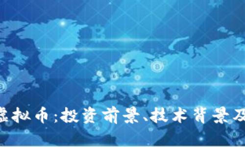 详解TEL虚拟币：投资前景、技术背景及市场分析