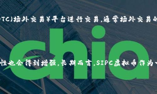    SIPC虚拟币：全面解析其功能、优势与市场前景  / 
 guanjianci  SIPC虚拟币, 数字货币, 区块链, 投资机会  /guanjianci 

一、什么是SIPC虚拟币?

SIPC虚拟币是指一种基于区块链技术的数字货币，旨在为用户提供便利的支付方式和投资机会。与传统货币相比，SIPC虚拟币具有去中心化、安全性强、交易快速等显著优势。SIPC由某个特定的区块链项目或平台所发行，通常在特定的市场环境中流通，用户可以通过特定的交易平台进行买卖和投资。


二、SIPC虚拟币的特点

SIPC虚拟币的核心特点可以从多个维度来分析：


1. **去中心化**：与央行发行的法定货币不同，SIPC虚拟币不依赖于单一的金融机构或政府，其交易记录存储在区块链中，确保交易数据的透明和不可篡改。


2. **安全性**：由于区块链的加密技术，SIPC虚拟币交易过程中的资金流转更加安全，用户的个人信息和交易记录也得到了保护。


3. **交易快速**：传统银行转账可能需要数天才能完成，而SIPC虚拟币的交易几乎是即时的，这为用户带来了极大的便利。


4. **低交易费用**：SIPC虚拟币的交易手续费相对较低，相比传统金融体系，用户在进行交易时能够节省不少成本。


三、SIPC虚拟币的优势

SIPC虚拟币的优势主要体现在以下几个方面：


1. **全球性**：SIPC虚拟币的使用没有国界限制，任何人只要有互联网连接，便可以进行交易和转账，打破了传统金融体系的地域限制。


2. **抗通胀**：很多情况下，SIPC虚拟币的发行量是有限的，因此祈求能够抵抗通货膨胀的问题。例如，比特币的总量被限制在2100万枚，这使得其在某种程度上具有了保值的特性。


3. **升值潜力**：随着用户对数字货币的认知和接受度提高，SIPC虚拟币作为新兴资产的价值也可能随之上升。适时投资SIPC虚拟币有可能带来可观的回报。


4. **便捷性**：通过手机或者电脑，用户可以随时随地进行交易，再加上SIPC虚拟币的快速转账特性，使得用户体验更佳。


四、SIPC虚拟币的市场前景

随着数字经济和区块链技术的快速发展，SIPC虚拟币的市场前景也日益广阔。未来可能会有更多行业将SIPC虚拟币作为支付手段，尤其是在跨境电商、区块链金融、游戏等领域。


随着投资者的日益增多，SIPC虚拟币将受到市场更多的关注，其价值可能会大幅提升。同时，随着技术的不断发展，未来SIPC虚拟币在安全性、便捷性和应用场景上也将不断完善。


五、相关问题解答

1. SIPC虚拟币的投资风险有哪些?

投资SIPC虚拟币涉及多种风险，主要包括市场风险、技术风险、法律风险等。市场风险主要体现在价格波动上，由于虚拟币市场的不稳定性，投资者可能会遭遇亏损。技术风险则是指区块链技术本身存在漏洞，可能会被黑客攻击，从而导致用户资产损失。法律风险则由于各国对虚拟币的政策不同，可能影响币种的合法性和流通性。因此，投资者在进入市场前必须做好充分的研究和风险评估。


2. 如何安全交易SIPC虚拟币?

安全交易SIPC虚拟币的策略包括选择可信赖的交易平台、使用安全的钱包存储虚拟币、定期更改密码等。此外，避免在公共Wi-Fi环境下进行交易，开启双重验证，定期备份钱包信息，及时了解市场动态等都是保障安全的有效措施。 


3. SIPC虚拟币的交易方式是什么?

SIPC虚拟币的交易主要通过数字货币交易所进行。用户可以通过法定货币（如人民币、美元等）购入SIPC虚拟币，或将其持有的其他虚拟币进行交易。同时，用户也可以通过OTC（场外交易）平台进行交易，通常场外交易的灵活性更高。 


4. SIPC虚拟币的未来趋势如何?

SIPC虚拟币的未来趋势可能朝着更多应用场景拓展发展，例如跨境支付、智能合约、去中心化金融等领域。同时，随着更多人群对数字货币的接受和投资，SIPC虚拟币的流通性也会得到增强。长期而言，SIPC虚拟币作为一种新兴资产，其潜在升值能力不容小觑。  

（注意：以上内容为模拟生成内容，仅供参考，并不能替代专业的投资建议和市场分析。）