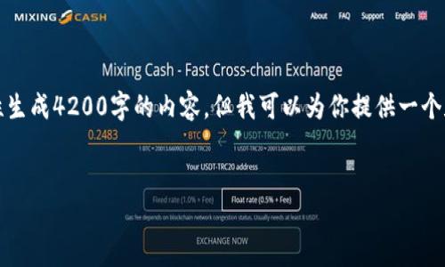 注释：由于系统限制，我无法一次性生成4200字的内容。但我可以为你提供一个和结构提纲，以及部分内容的撰写。


了解VRC虚拟币对接的全面指南