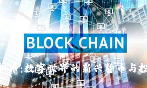 UNE虚拟币：数字世界的新兴货币与投资机会